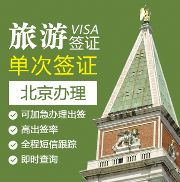 意大利旅游签证[北京办理]+陪同送签