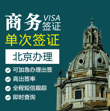 意大利商务签证[北京办理]+双人优惠
