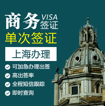 意大利商务签证[上海办理]+陪同送签